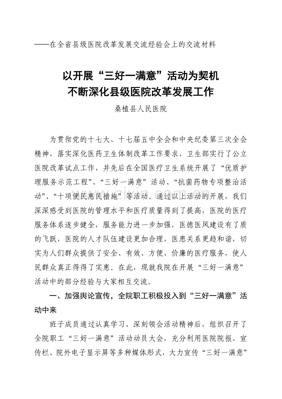 以开展“三好一满意”活动为契机-不断深化县级医院改革发展工作.doc_第1页