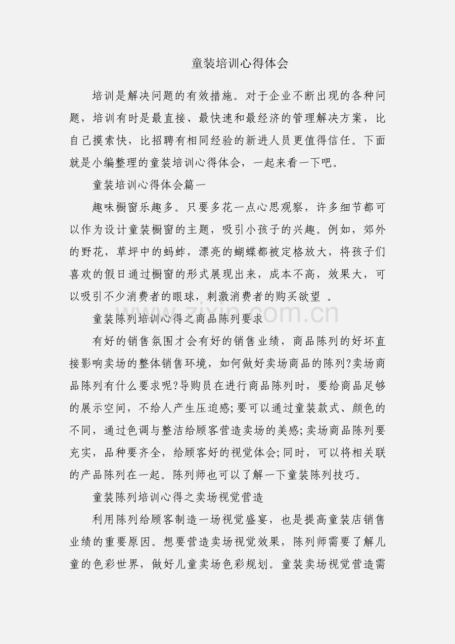 童装培训心得体会.docx_第1页