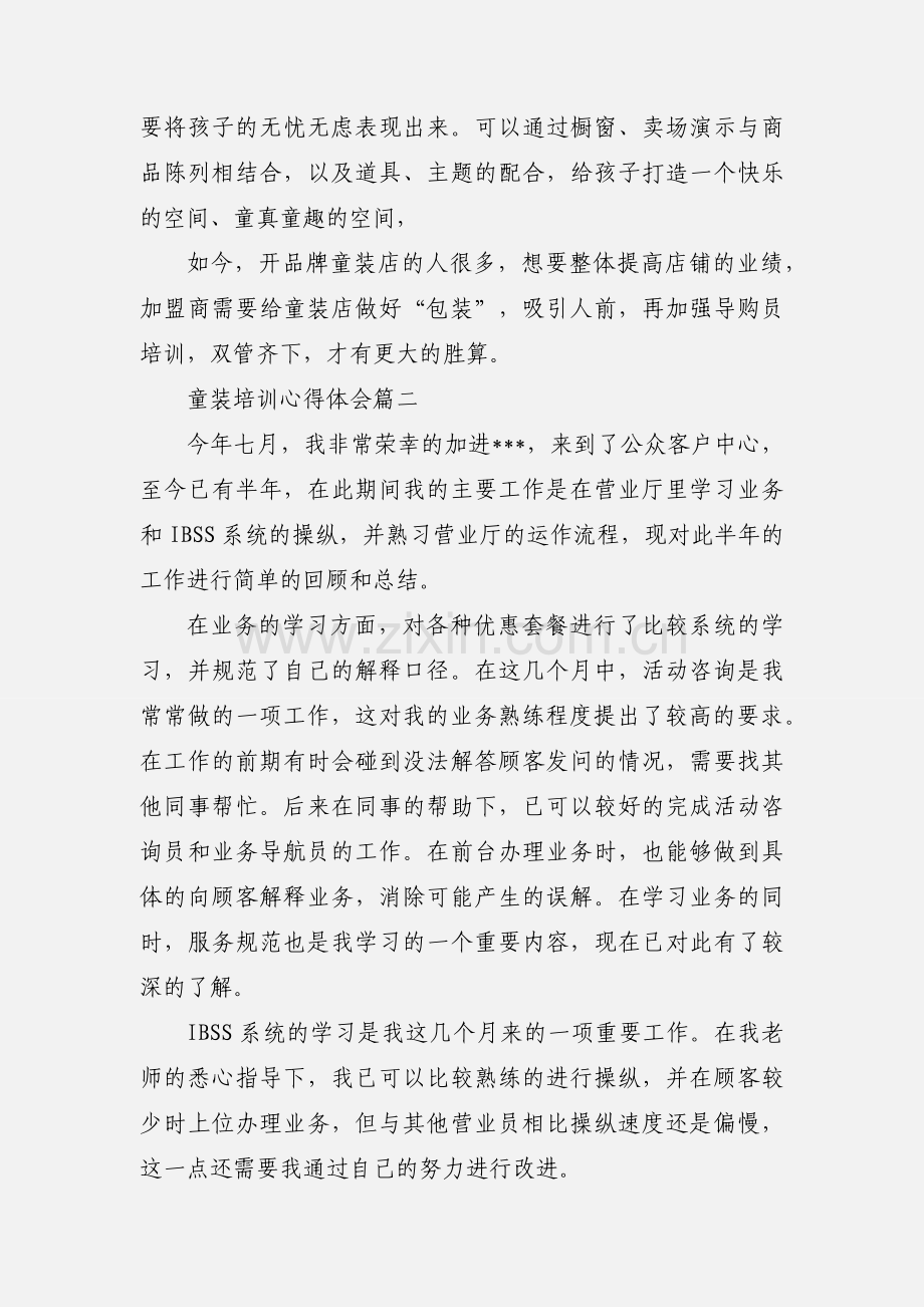童装培训心得体会.docx_第2页