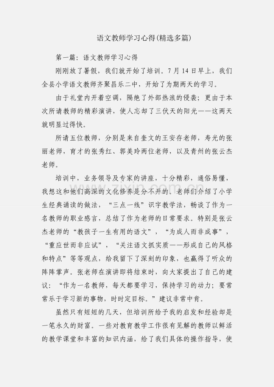 语文教师学习心得(多篇).docx_第1页