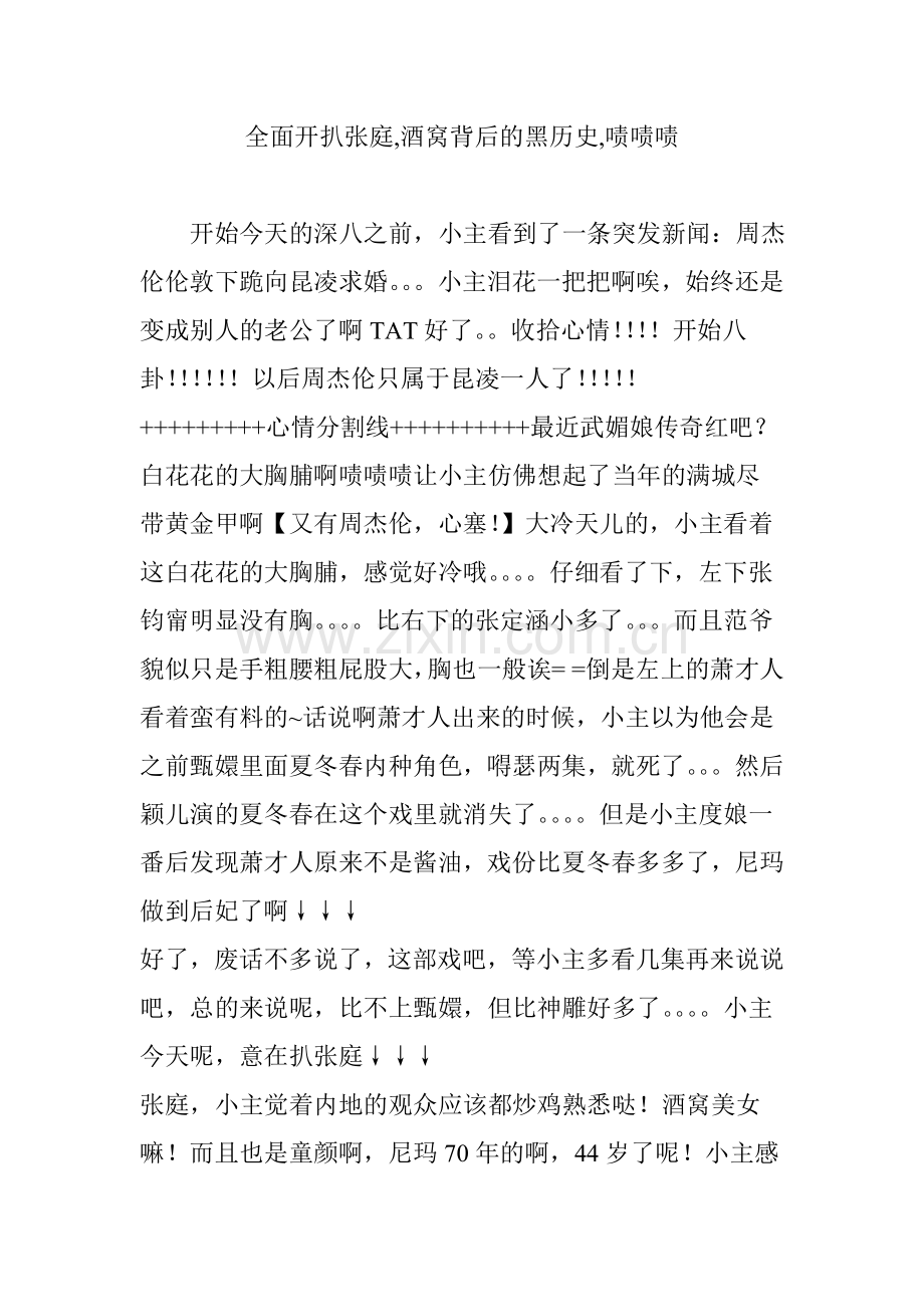 全面开扒张庭-酒窝背后的黑历史-啧啧啧.doc_第1页