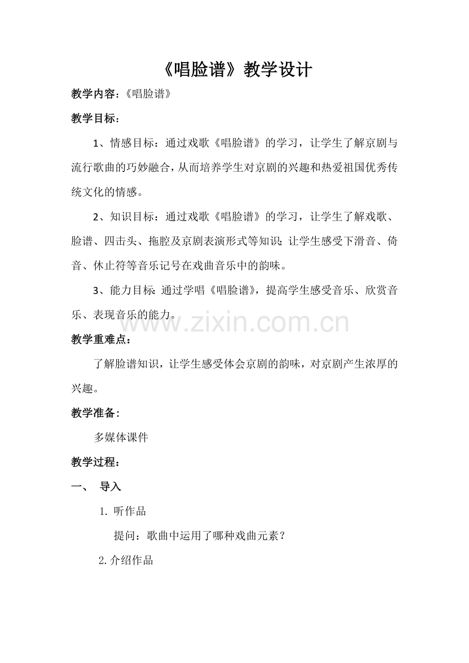 《唱脸谱》教学设计.docx_第1页