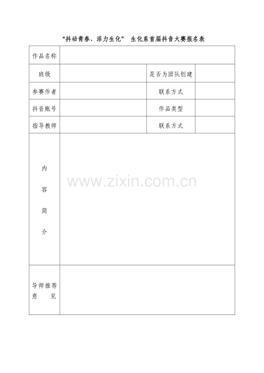 “抖动青春、活力生化”生化系首届抖音大赛报名表.docx_第1页