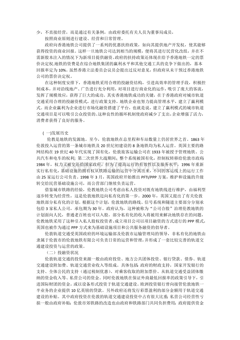 国内外地铁融资模式案例分析.docx_第2页