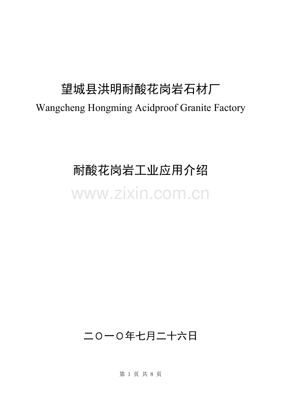 耐酸花岗岩工业应用介绍.doc_第1页