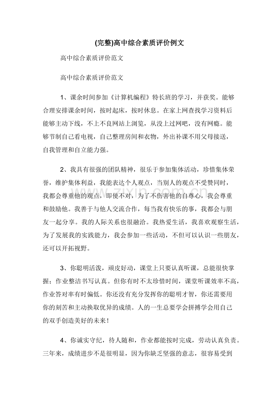 (完整)高中综合素质评价例文.docx_第1页