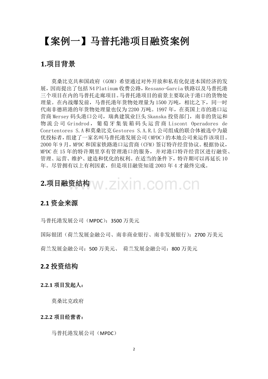 项目融资案例分析.docx_第2页