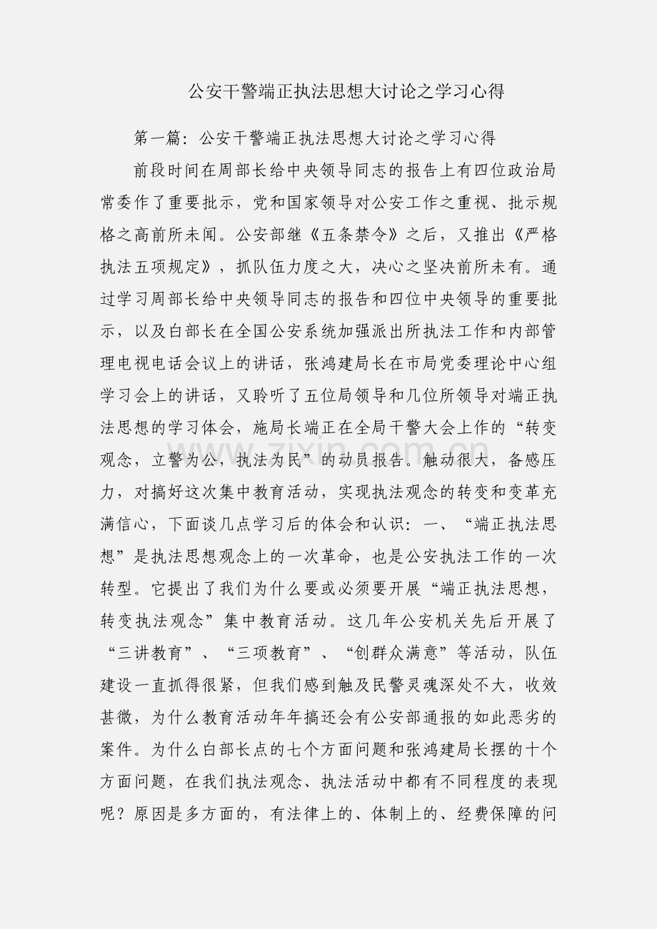 公安干警端正执法思想大讨论之学习心得.docx_第1页
