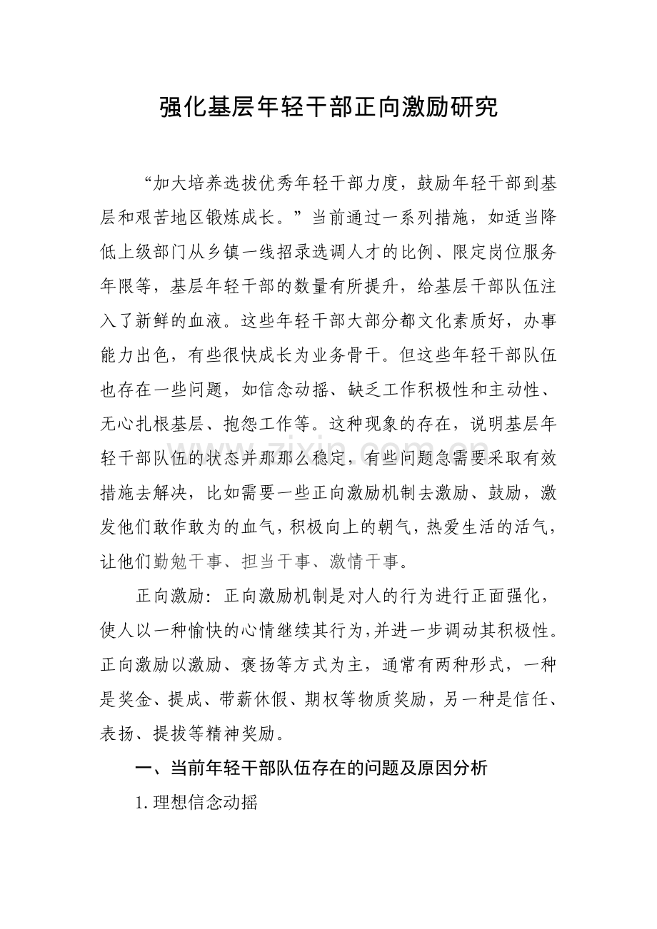 强化基层年轻干部正向激励研究.doc_第1页