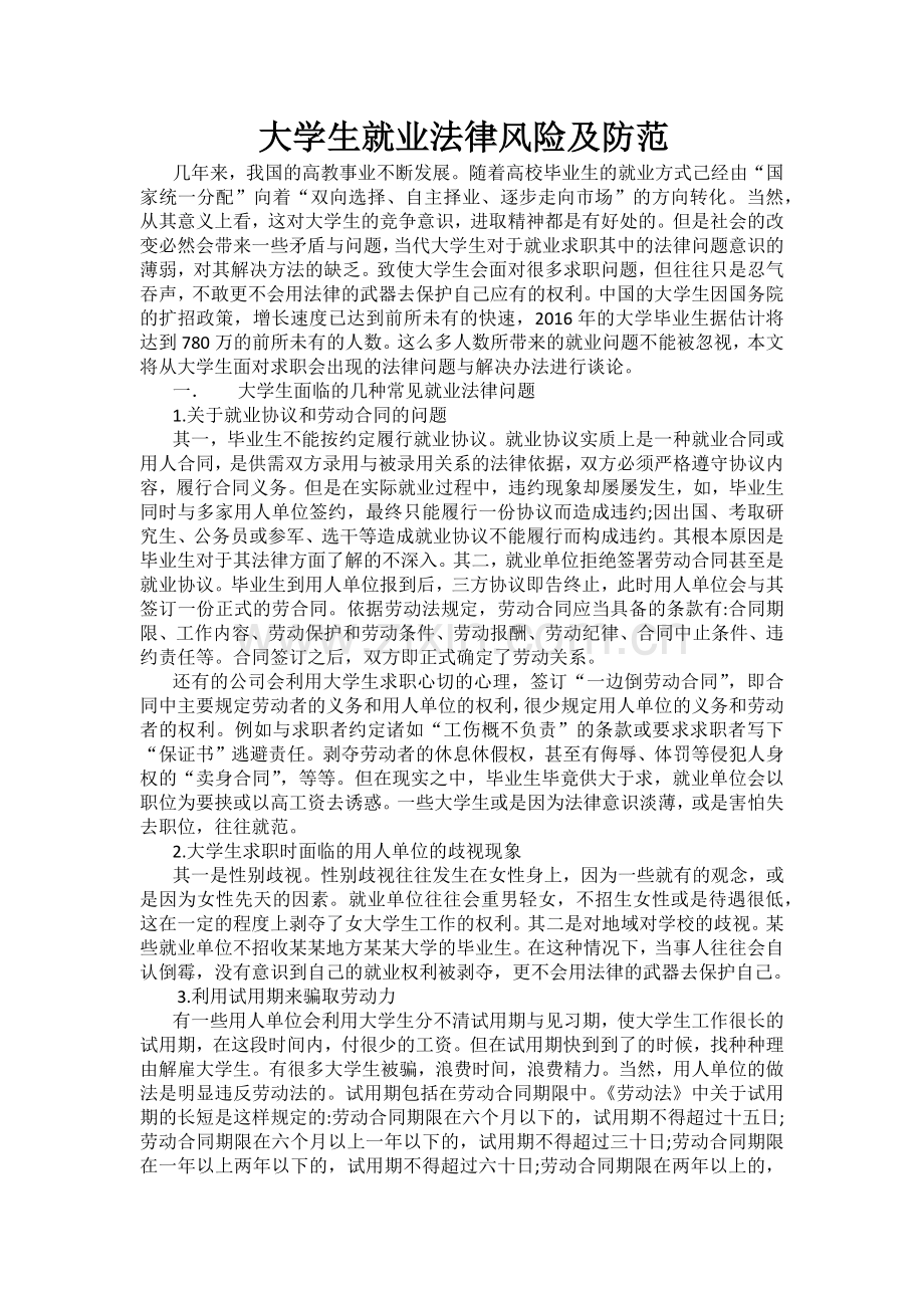 大学生就业法律风险及防范.docx_第1页