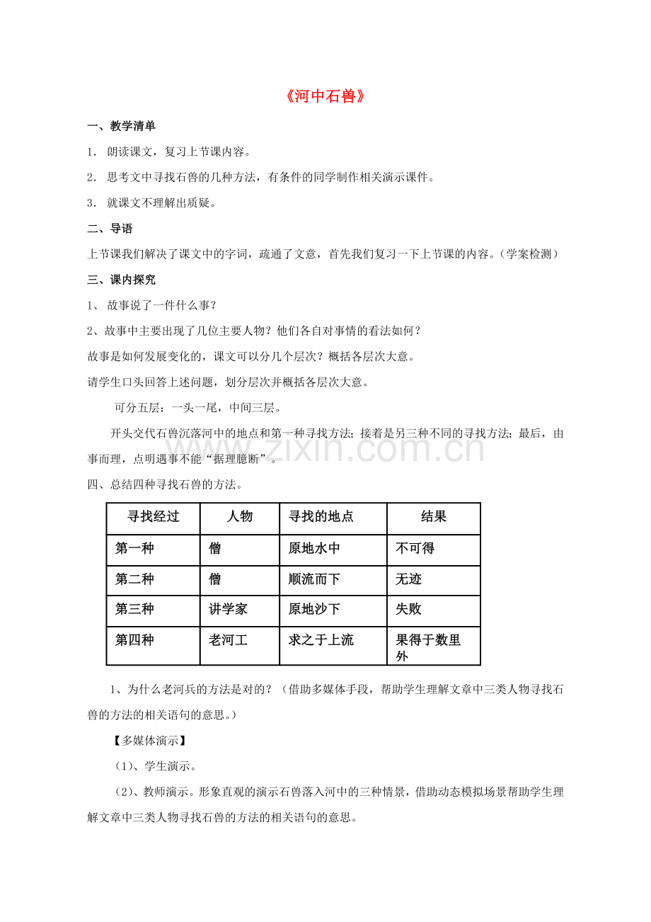 人教初中语文七上《河中石兽》-(四).doc_第1页