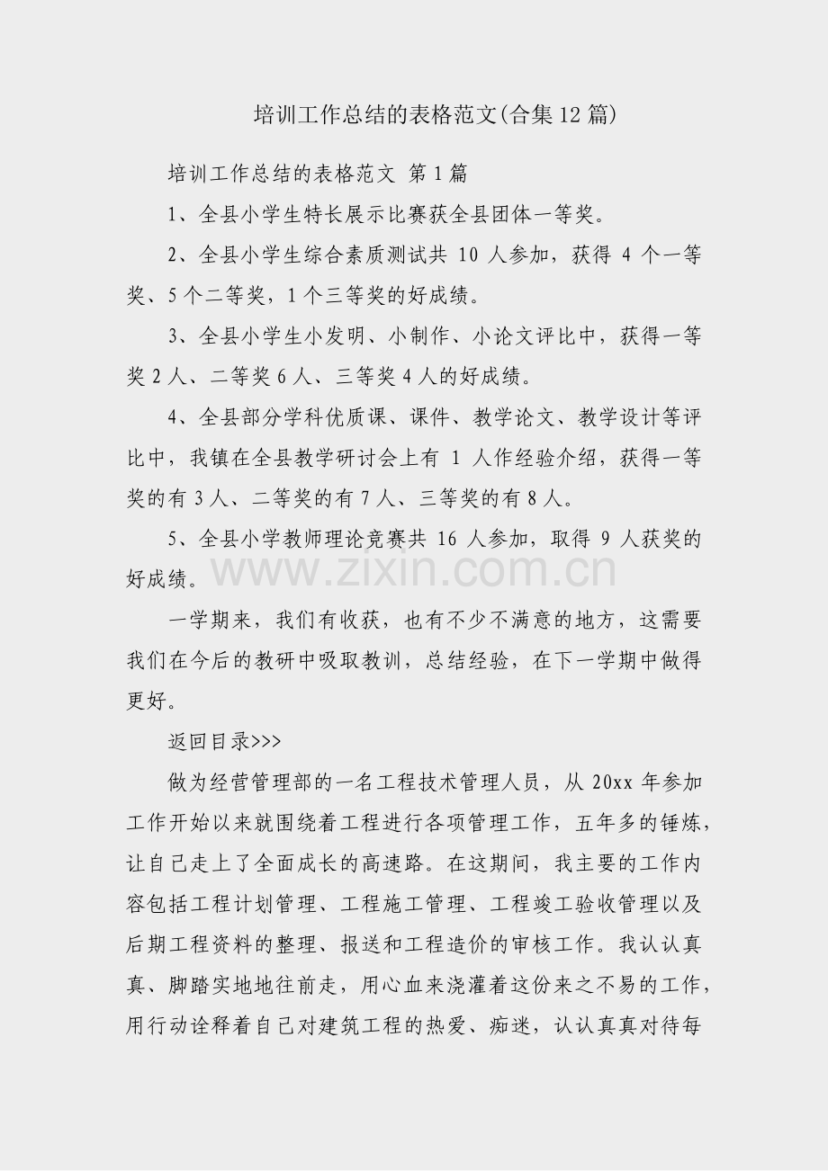 培训工作总结的表格范文(合集12篇).pdf_第1页