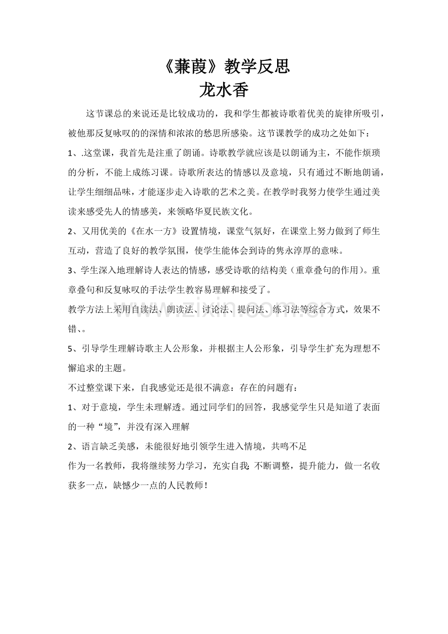 蒹葭教学反思.docx_第1页
