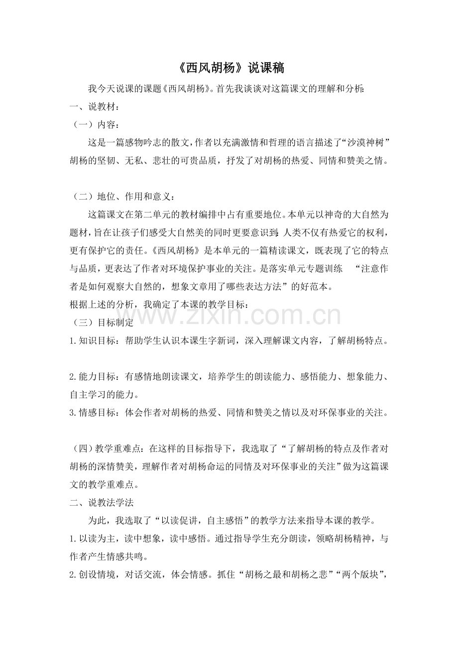 五上语文YW-版《西风胡杨》说课稿.doc_第1页