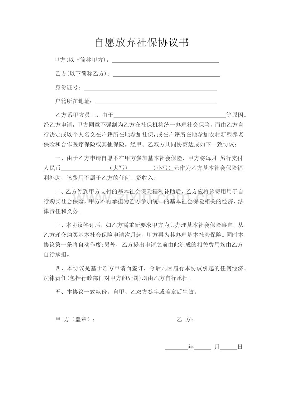 自愿放弃社保协议书——劳动合同.docx_第1页