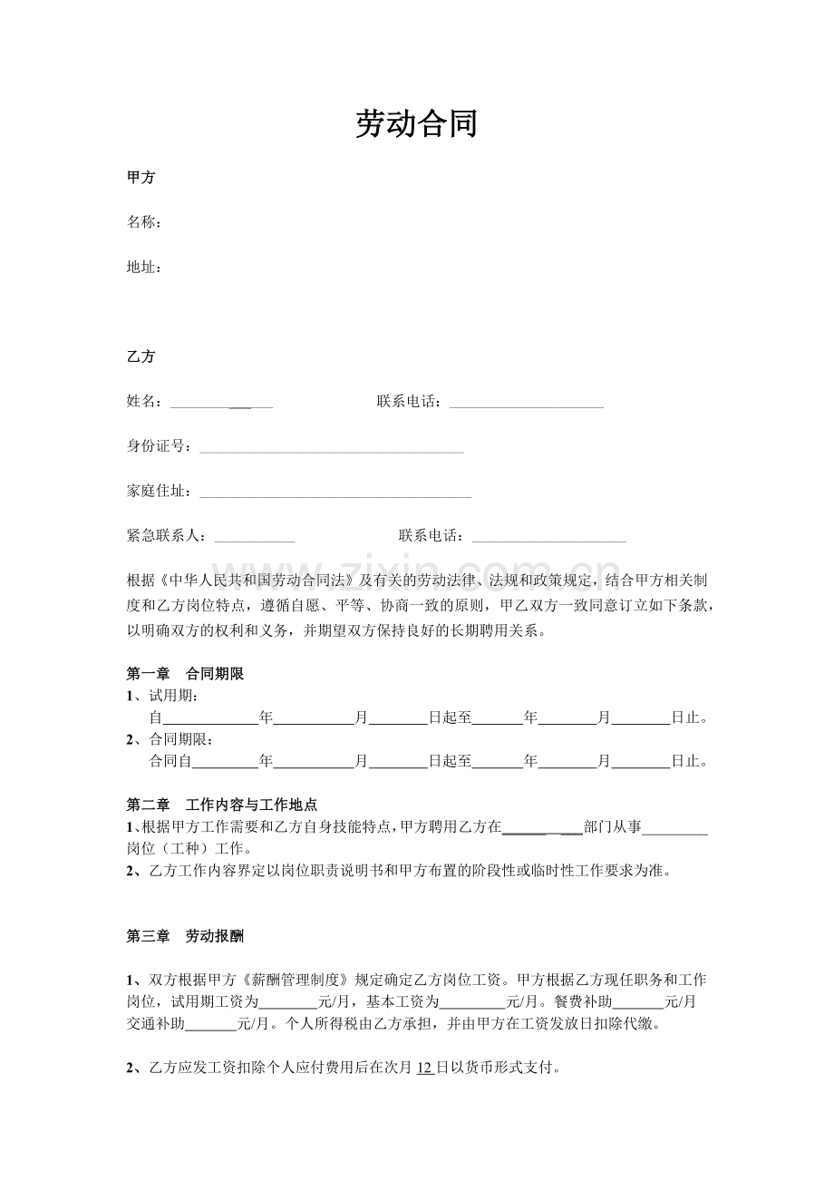 自愿放弃社保协议书——劳动合同.docx_第2页