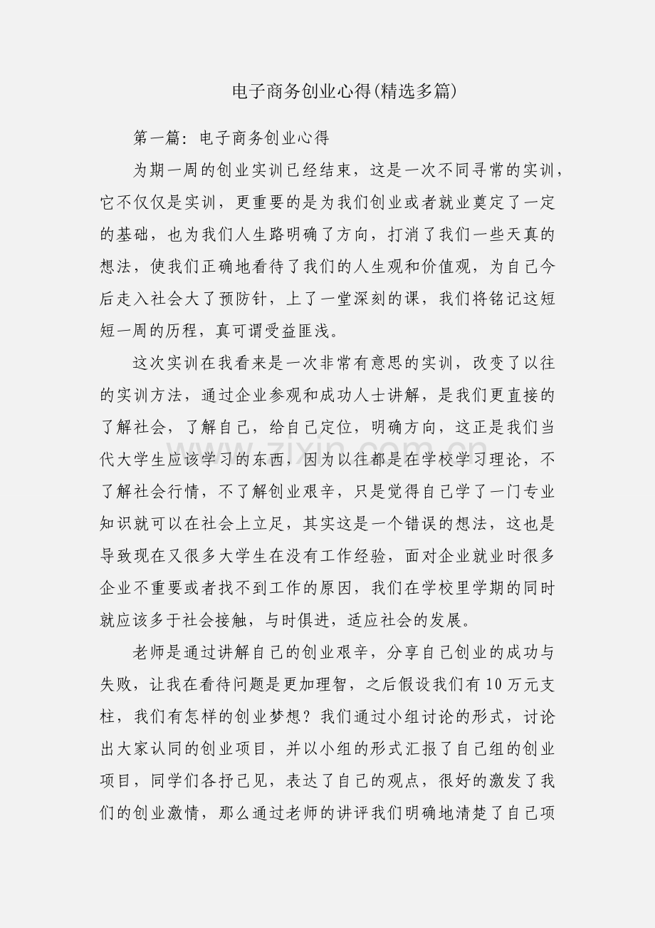 电子商务创业心得(多篇).docx_第1页