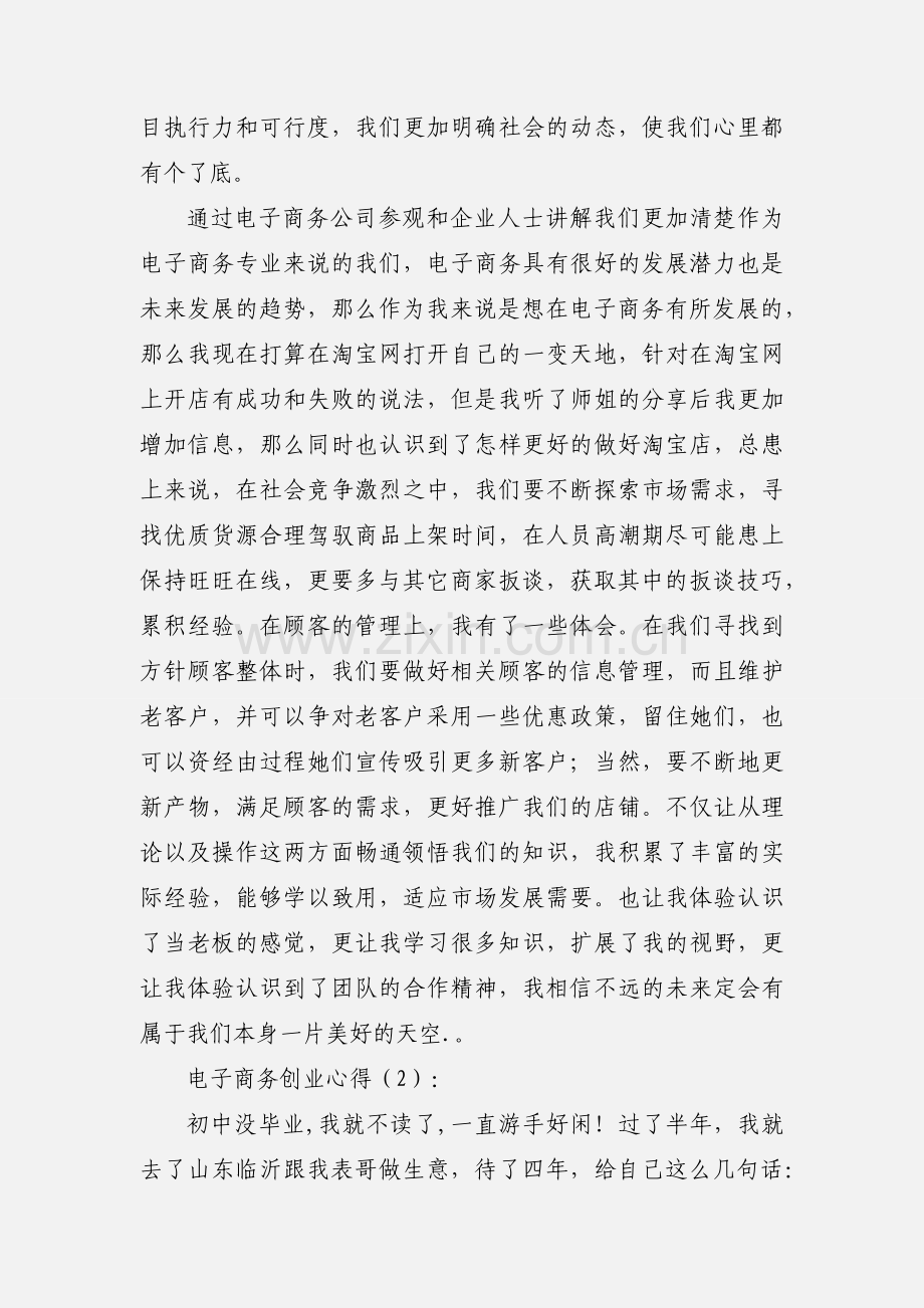 电子商务创业心得(多篇).docx_第2页