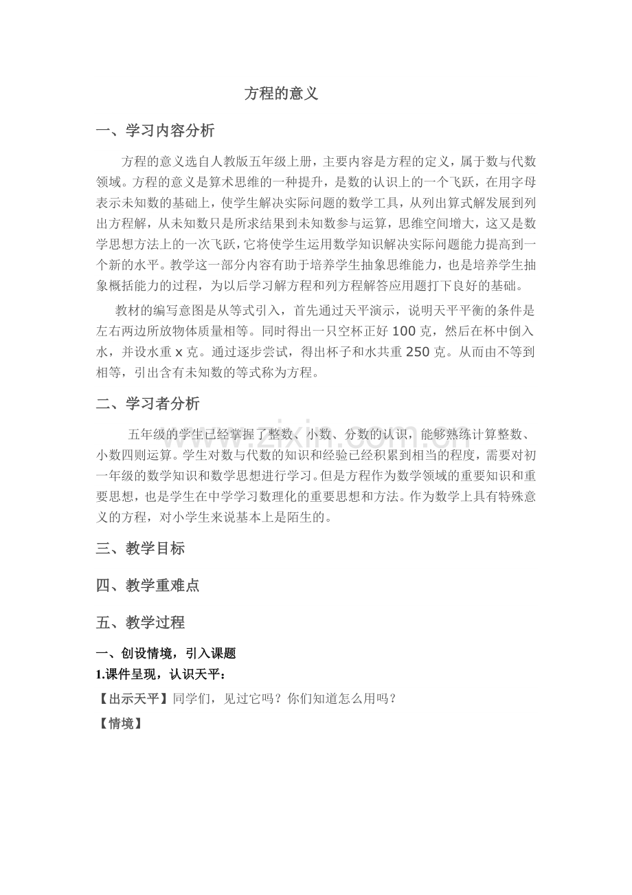 小学数学教学设计方程.doc_第1页