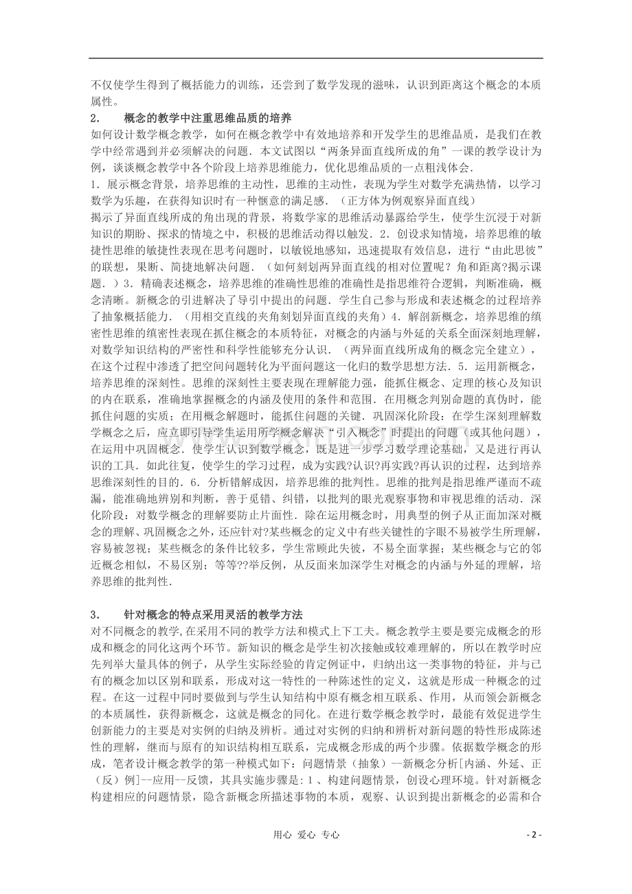 浙江省宁波市高中数学教学论文-新课标下数学概念教学的几点分析与思考.doc_第2页