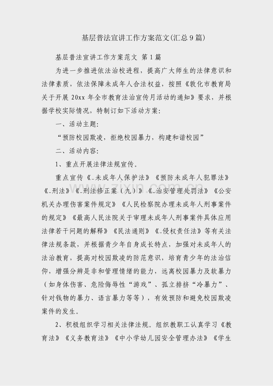 基层普法宣讲工作方案范文(汇总9篇).pdf_第1页