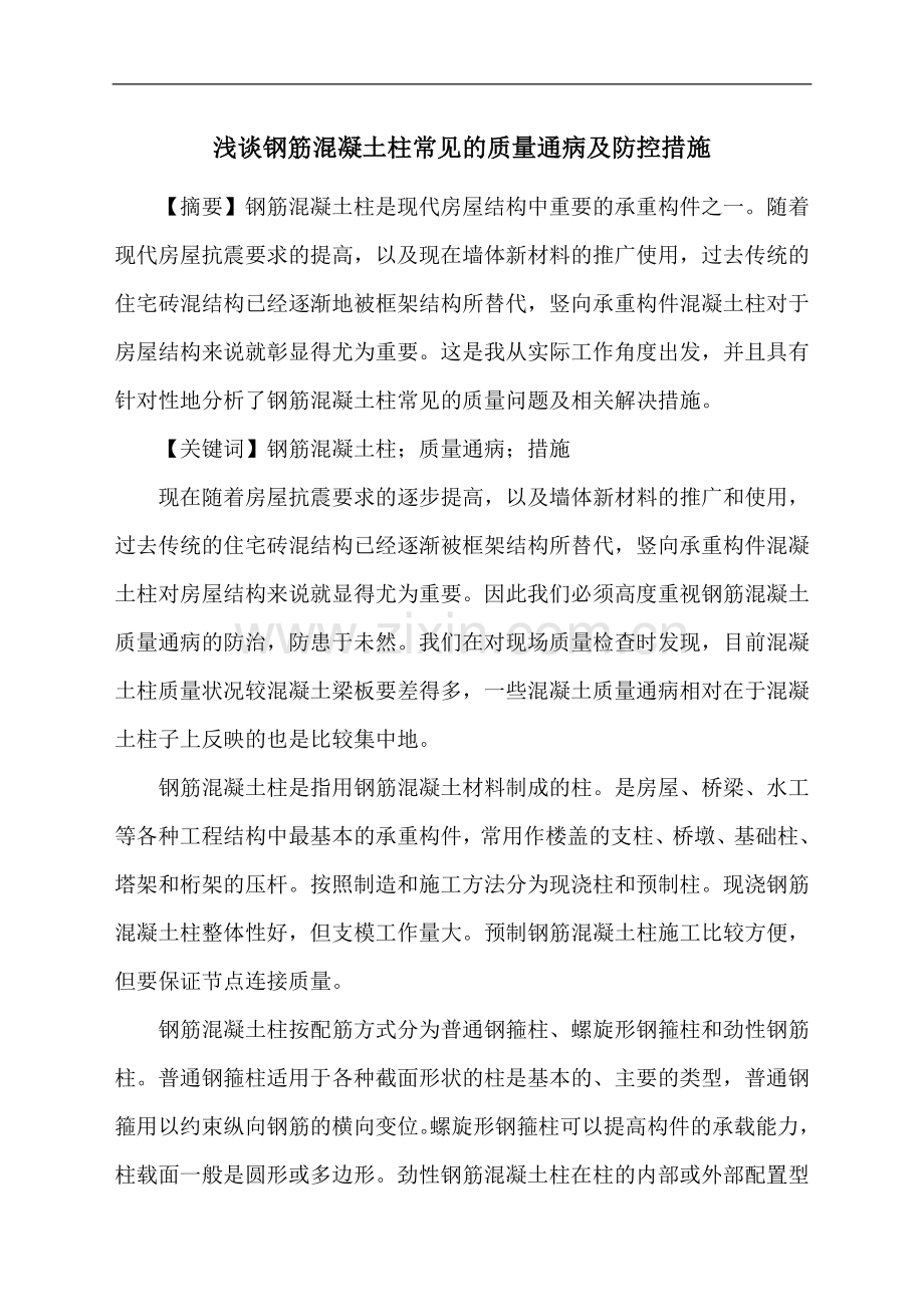 浅谈钢筋混凝土柱常见的质量通病及防控措施.doc_第1页