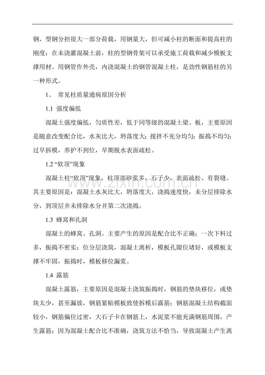 浅谈钢筋混凝土柱常见的质量通病及防控措施.doc_第2页