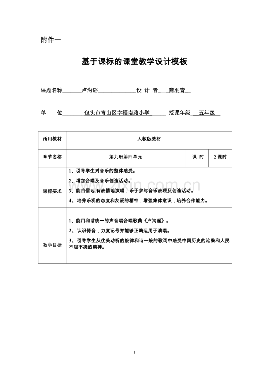 《卢沟谣》示范课教学设计.docx_第1页