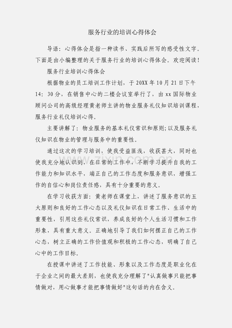 服务行业的培训心得体会.docx_第1页