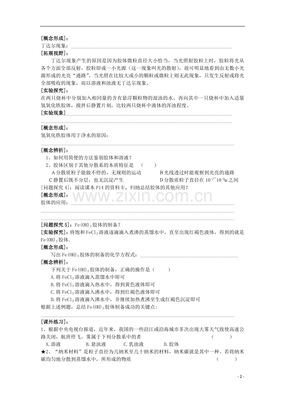 江苏省常州市高一化学《分散系》学案.doc_第2页