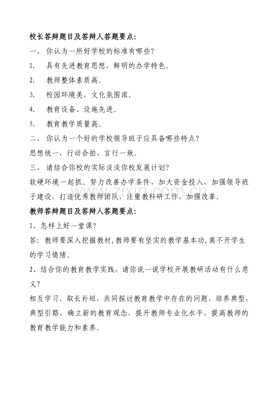 中小学教师职务评聘申报材料职称答辩材料[1].doc_第1页