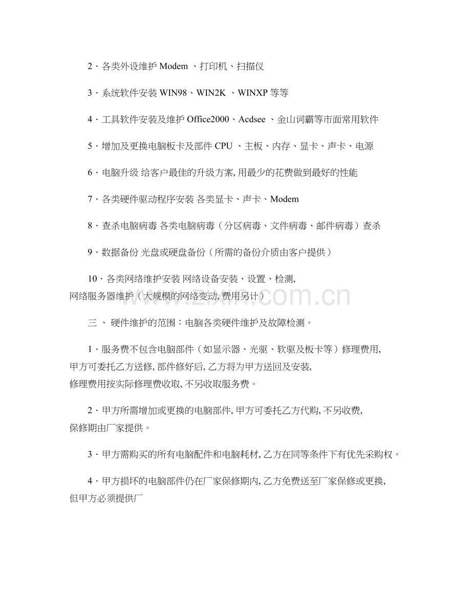 电-脑-维-护-协-议-书..doc_第2页