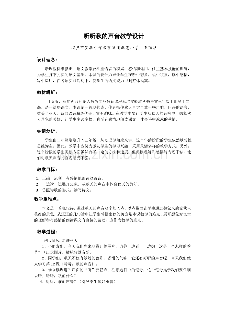 听听-秋的声音(教学设计、教材解析).doc_第1页