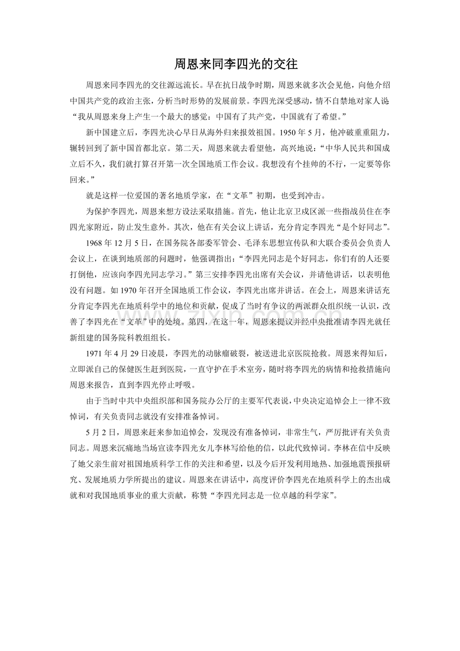 周恩来同李四光的交往.doc_第1页