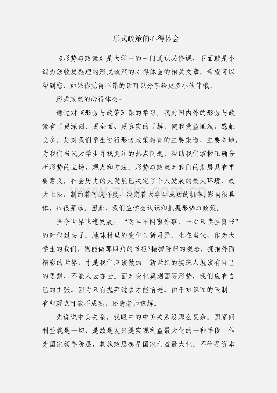 形式政策的心得体会.docx_第1页