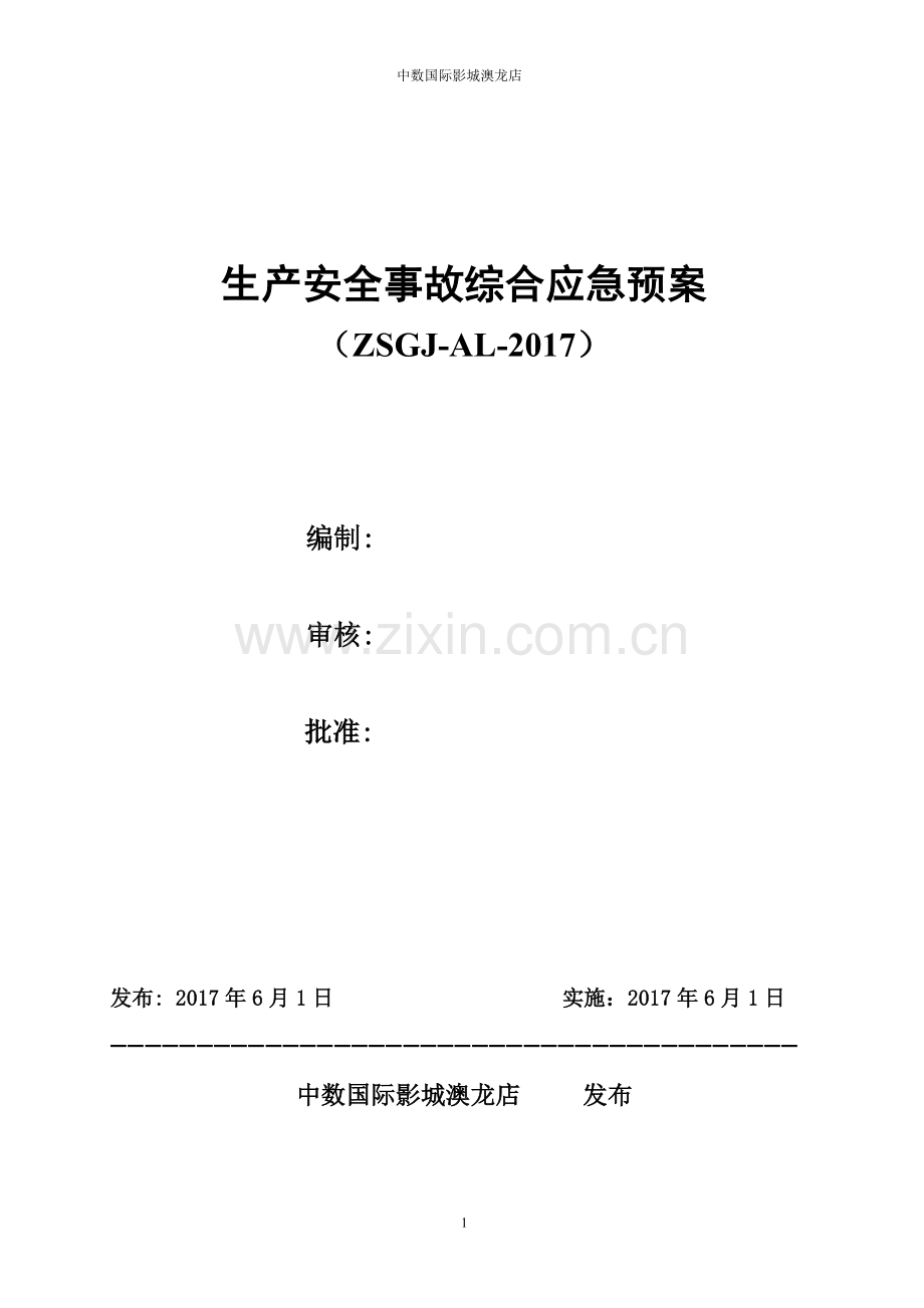 澳龙影城综合应急救援预案(2017版).doc_第1页