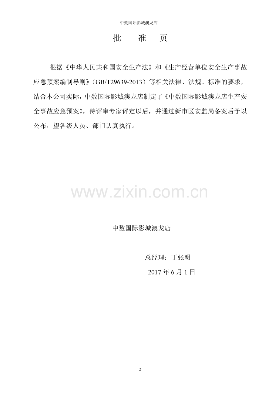 澳龙影城综合应急救援预案(2017版).doc_第2页
