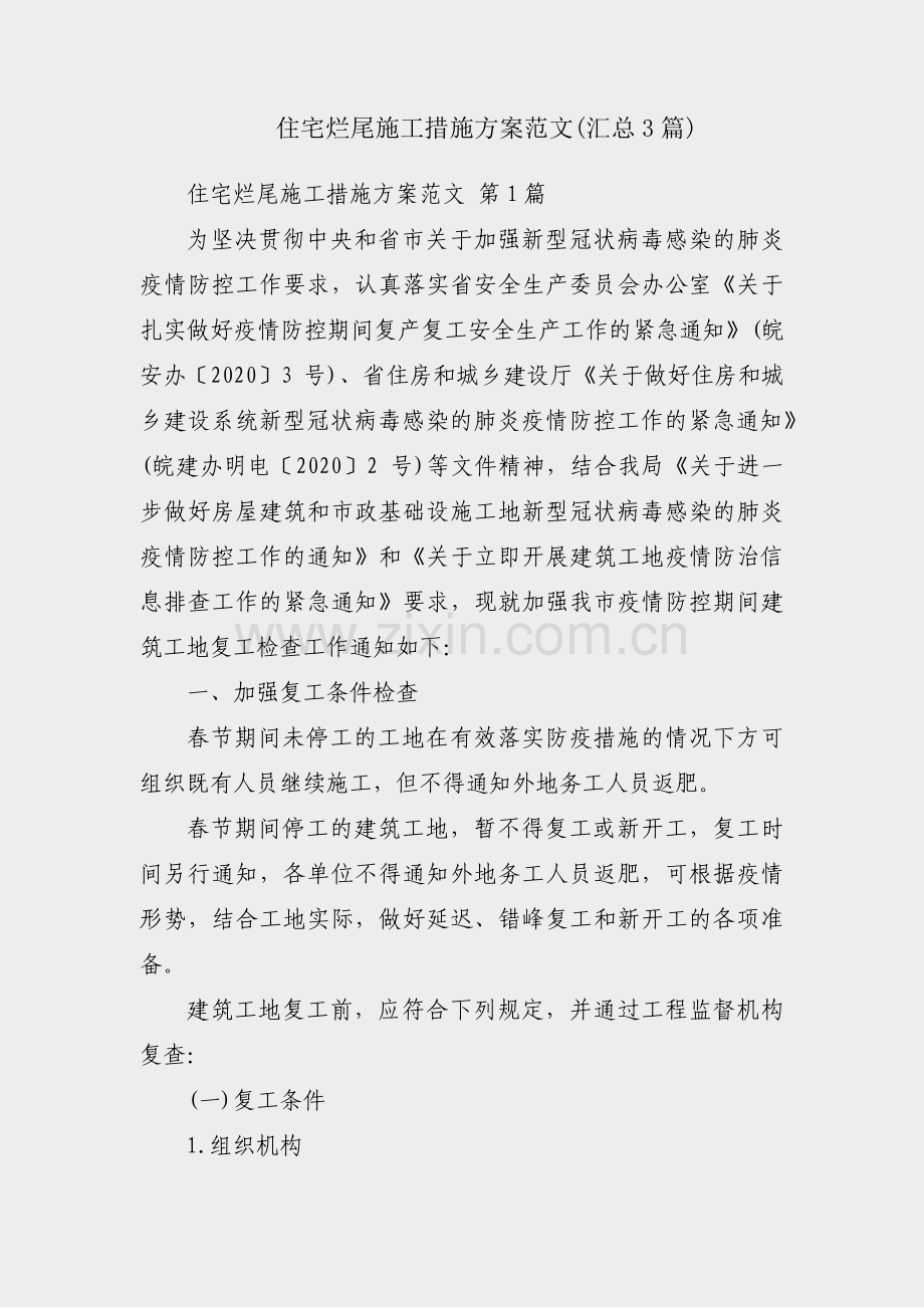 住宅烂尾施工措施方案范文(汇总3篇).pdf_第1页
