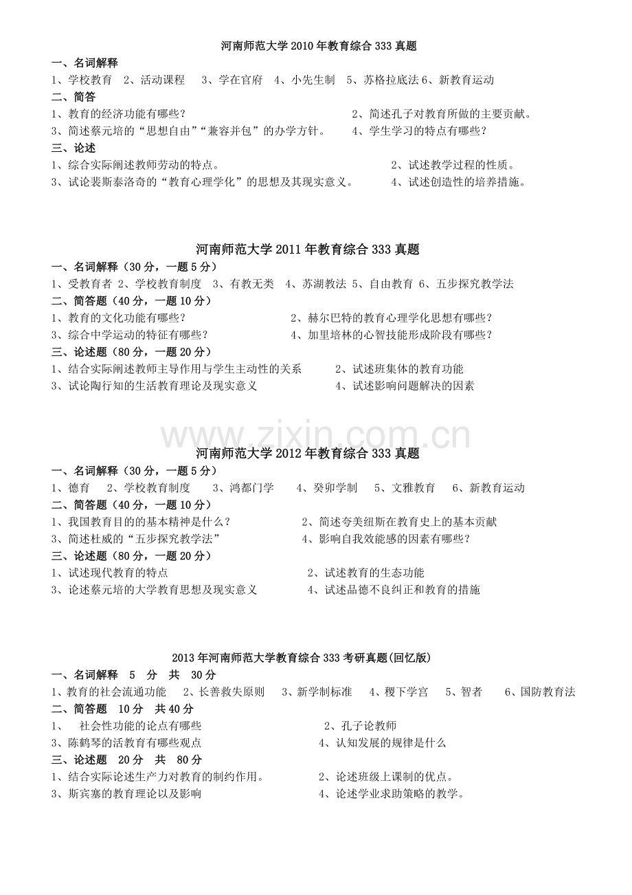 河南师范大学教育综合333考研真题.docx_第1页