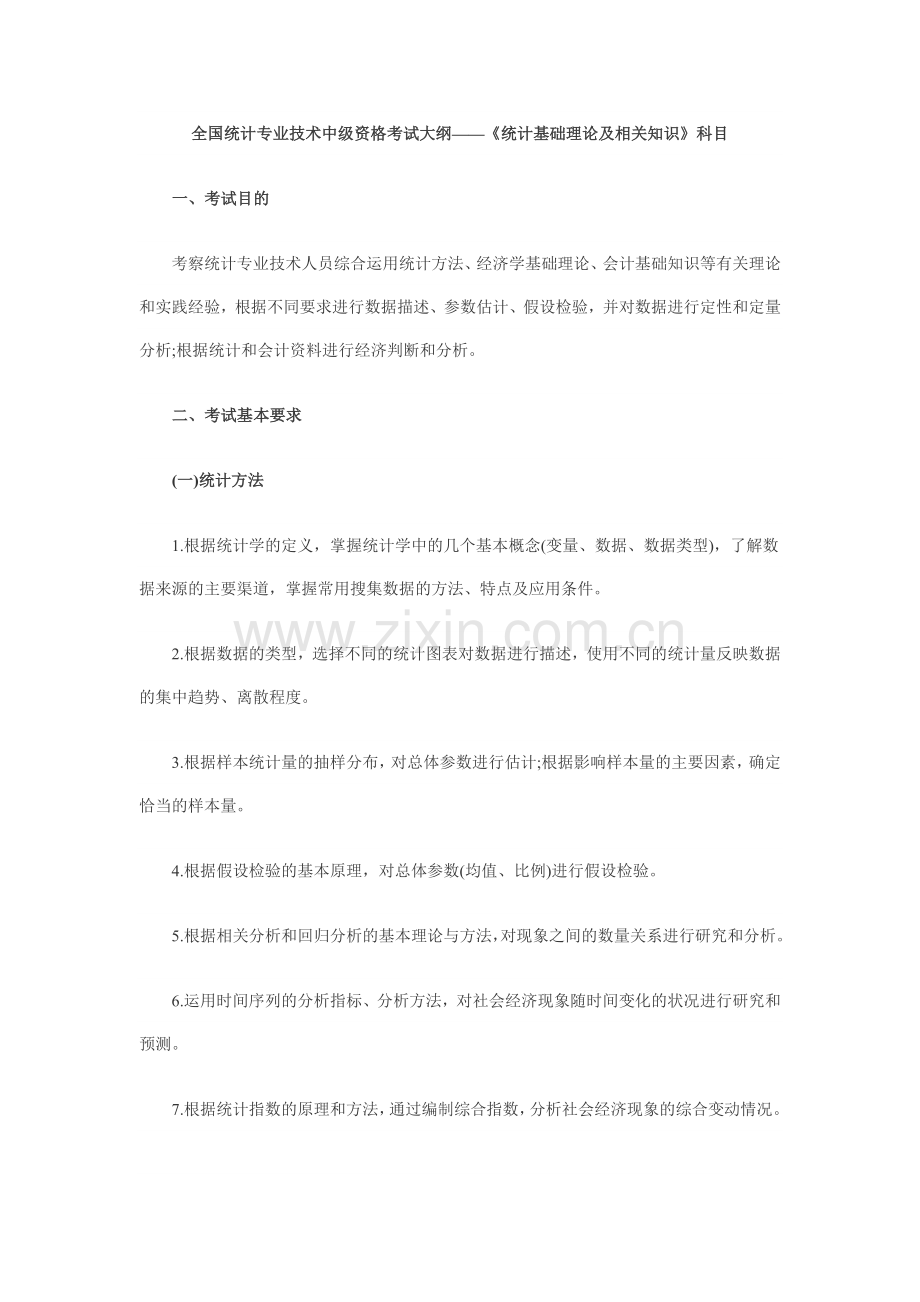 《统计基础理论及相关知识》考试大纲.doc_第1页
