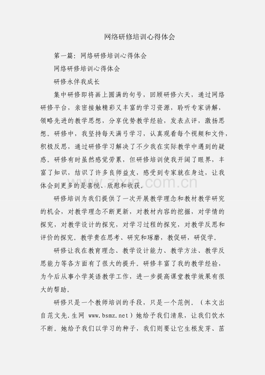 网络研修培训心得体会.docx_第1页
