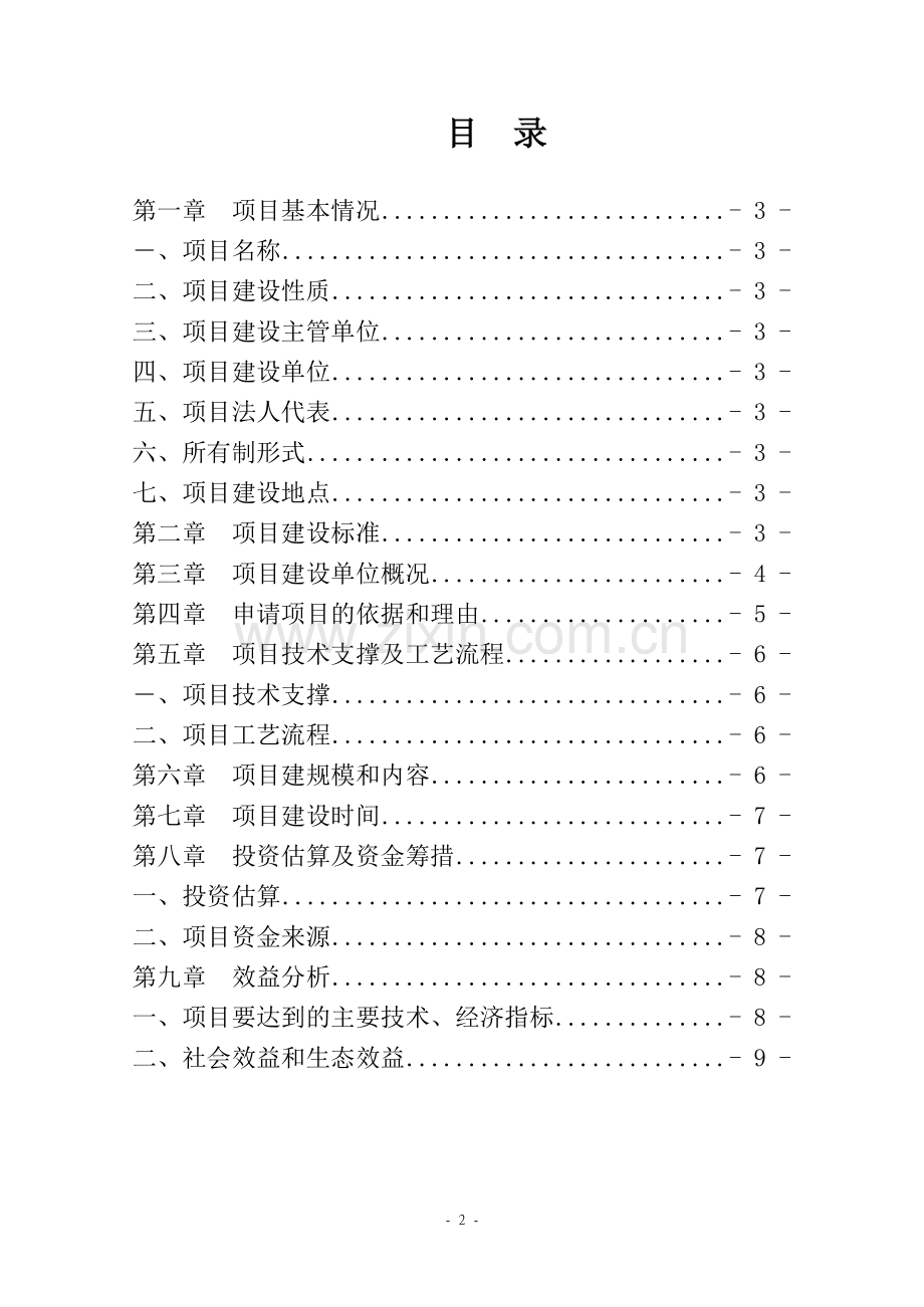 泽库县中藏药材保护性种植及加工产业化项目建议书(范本)(20111125).doc_第2页