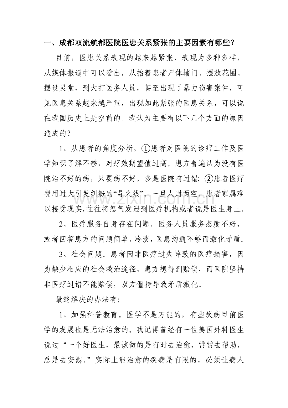 成都双流航都医院面试常见问题.doc_第1页