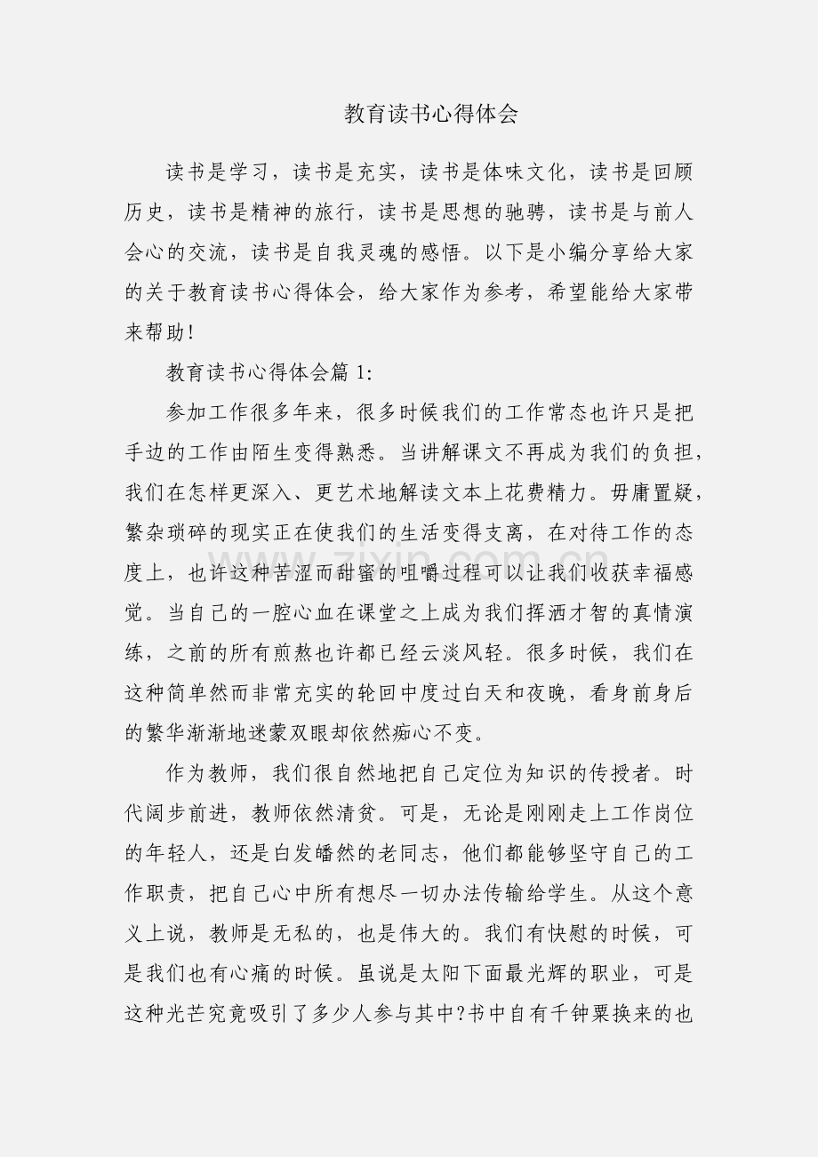 教育读书心得体会.docx_第1页