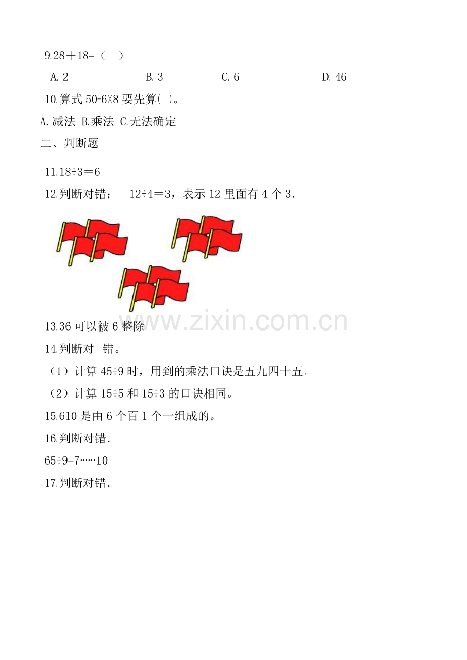 人教版数学二年级下册-10总复习-期末试卷03.docx_第2页