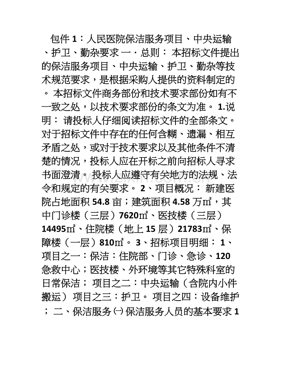 包件1人民医院保洁服务项目.doc_第1页