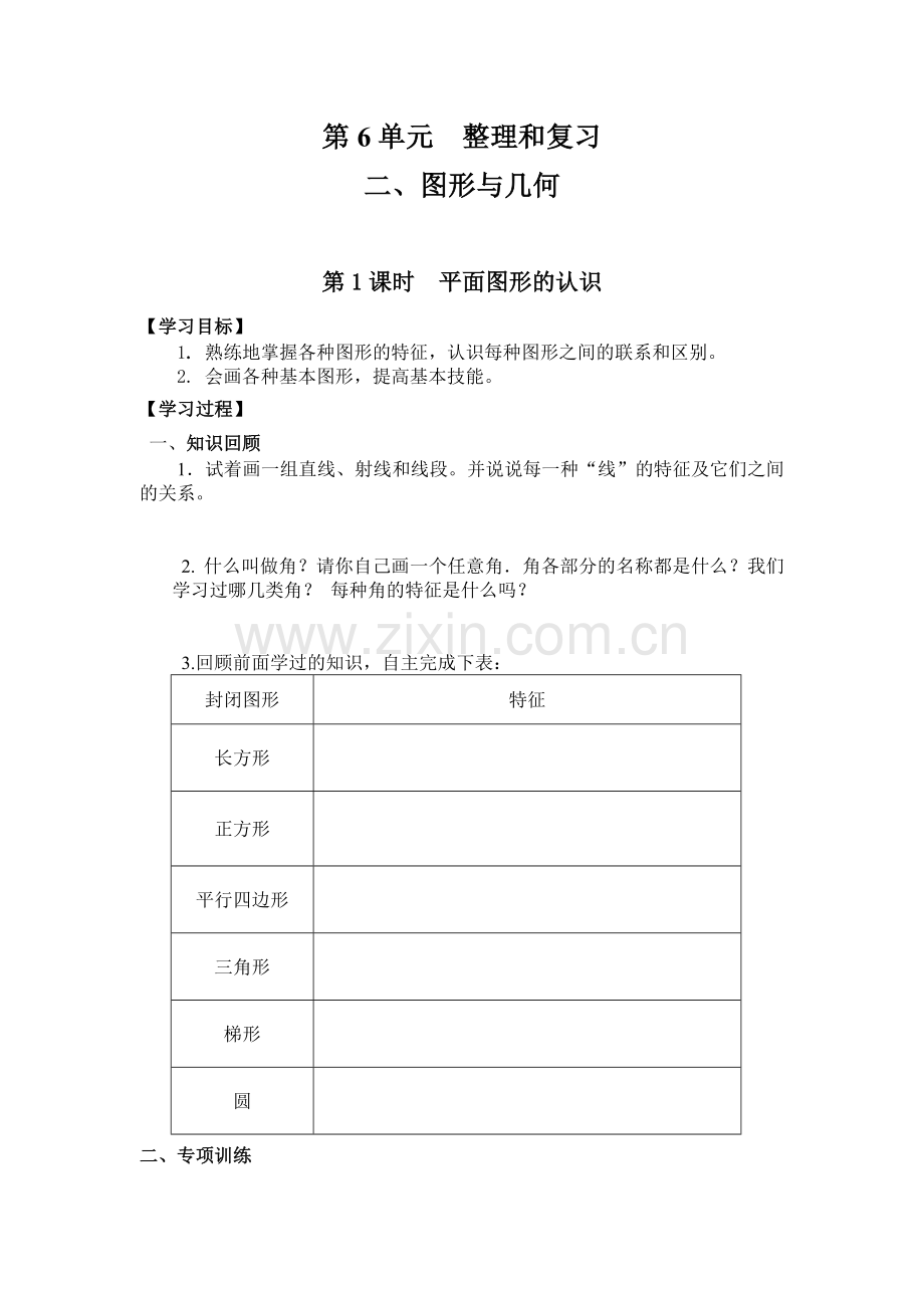 六年级下册数学第1课时--平面图形的认识公开课教案教学设计.doc_第1页