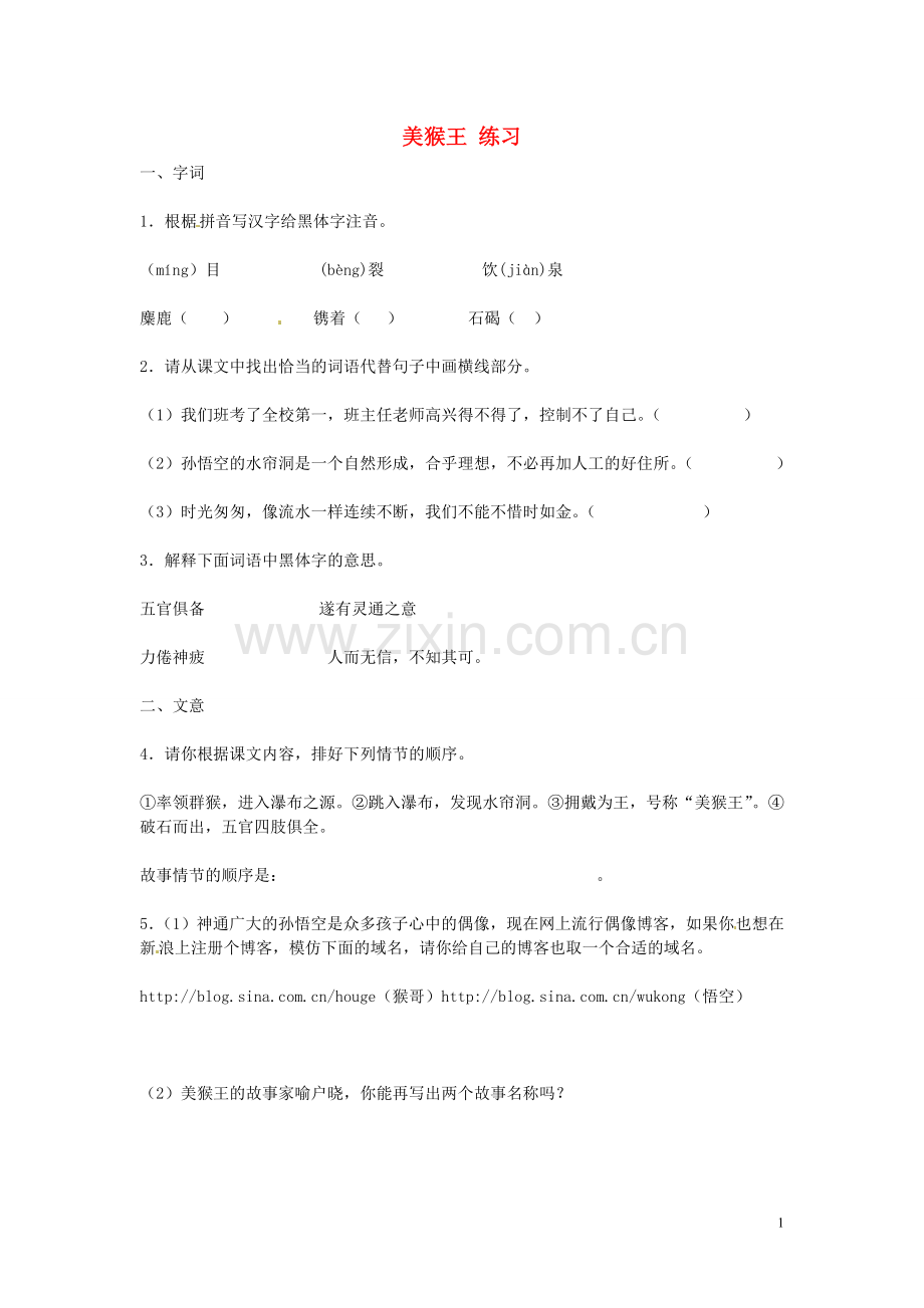 七年级语文上册-第四单元《美猴王》同步练习-语文版.doc_第1页