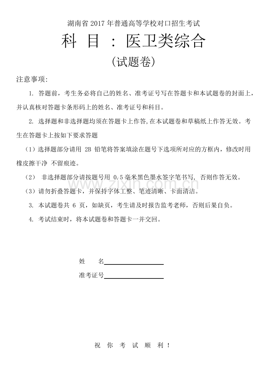 湖南2017年对口升学医卫类综合试卷.docx_第1页