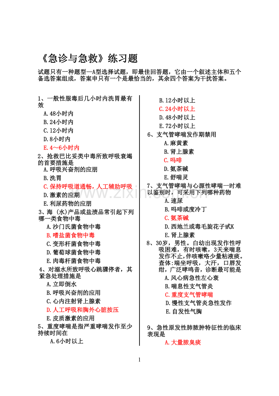 急诊急救50题带答案.doc_第1页